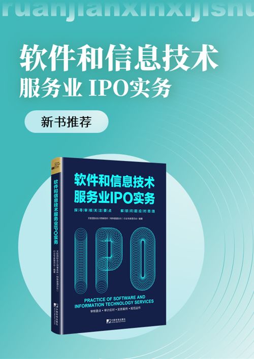 《新書駕到 天職國際<軟件和信息技術服務業IPO實務>——探尋審核關注要點，解鎖問題應對思路》